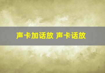 声卡加话放 声卡话放